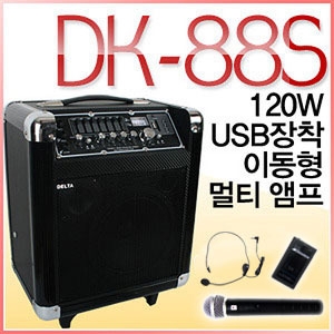 DK-88S /USB,SD Card,캐리어,충전,에코,무선2채널,8인지,120와트