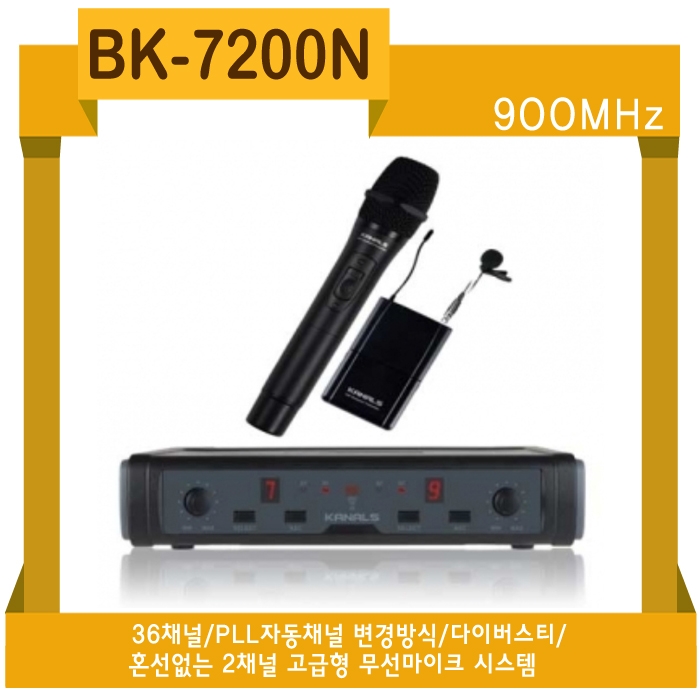 BK-7200N /가변형,16채널,900MHZ,2채널,무선마이크