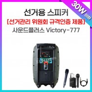 선거유세음향/Victory-777/충전이동식앰프/30와트 이하