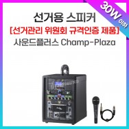 선거유세음향/Champ-Plaza/충전이동식앰프/30와트 이하