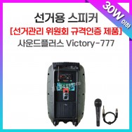 선거유세음향/Victory-777/충전이동식앰프/30와트 이하